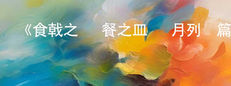 鮑加的個人主頁,《食戟之靈 餐之皿 遠月列車篇》詳情介紹_食戟之靈 餐之皿 遠月列車篇已完結在線觀看_食戟之靈 餐之皿 遠月列車篇迅雷下載_日漫